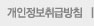 개인정보취급방침