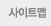 사이트맵